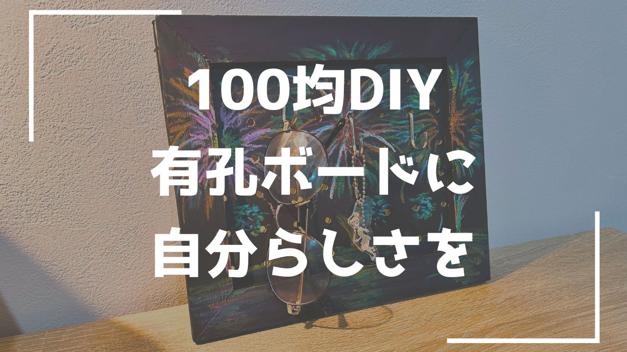 有孔ボード