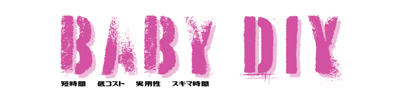 babyDIY