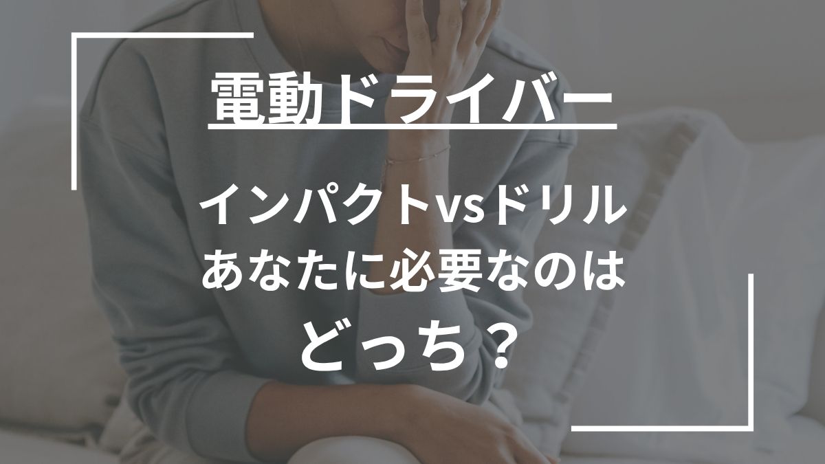 電動ドライバー