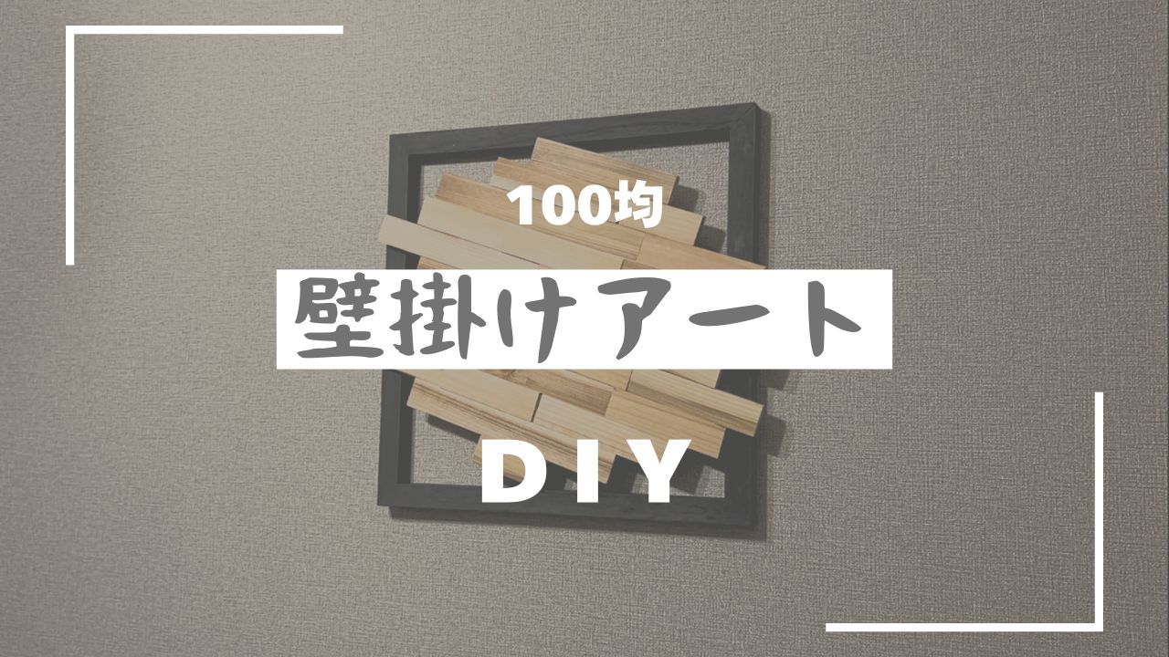 壁掛けアート